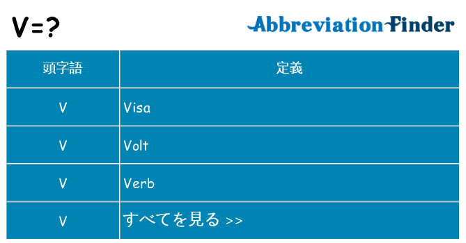 v は何の略します。