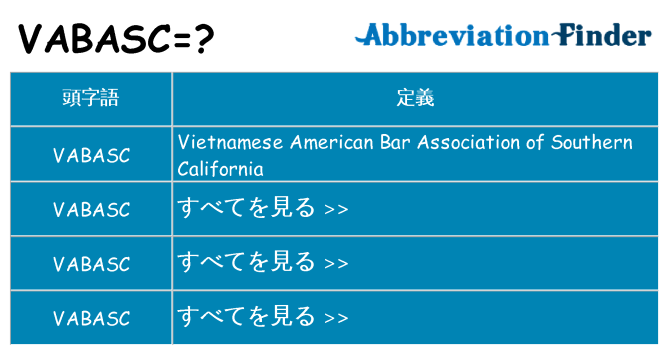 vabasc は何の略します。