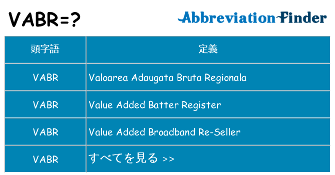 vabr は何の略します。
