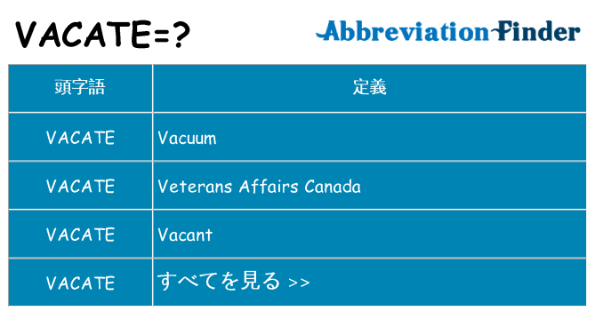 vacate は何の略します。