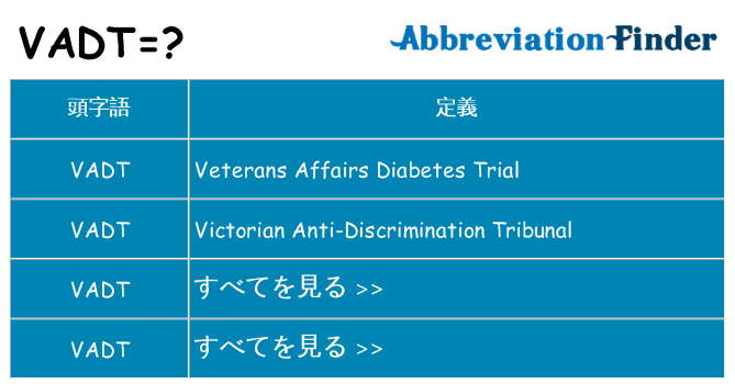 vadt は何の略します。