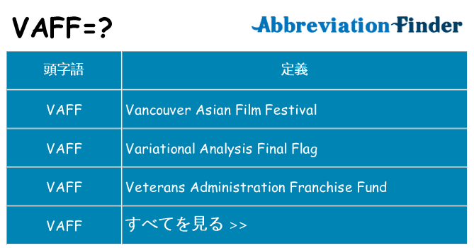 vaff は何の略します。