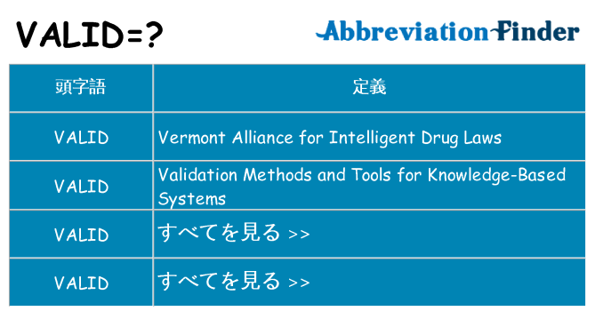 valid は何の略します。