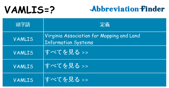 vamlis は何の略します。
