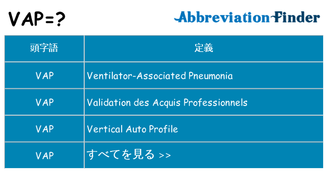 vap は何の略します。