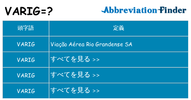 varig は何の略します。