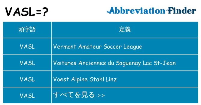 vasl は何の略します。