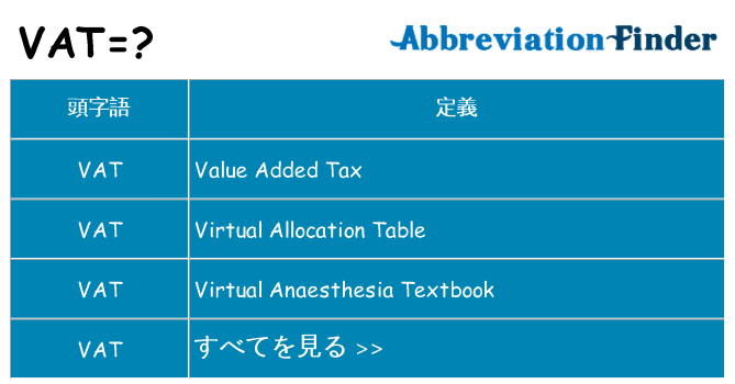 vat は何の略します。
