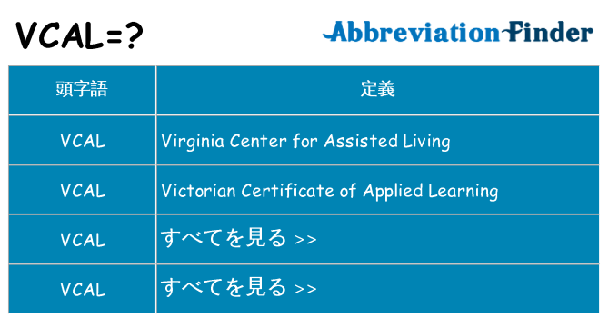 vcal は何の略します。