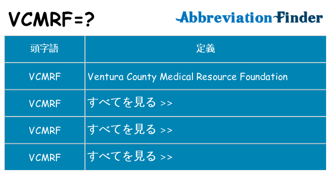 vcmrf は何の略します。