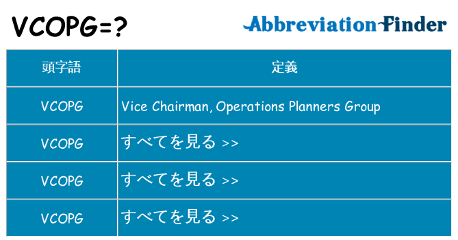 vcopg は何の略します。