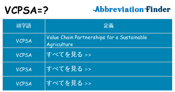 vcpsa は何の略します。