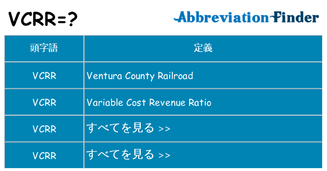 vcrr は何の略します。