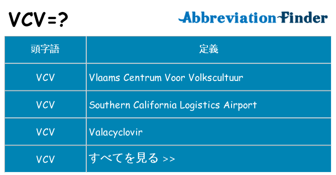 vcv は何の略します。