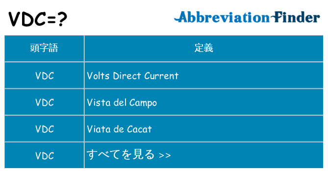 vdc は何の略します。