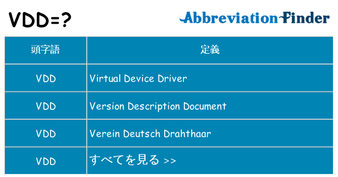vdd は何の略します。