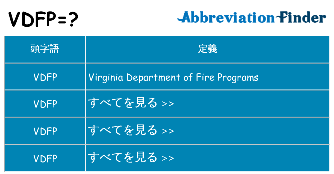 vdfp は何の略します。