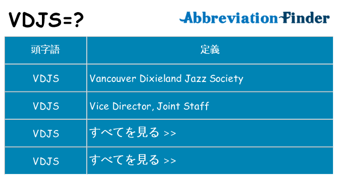 vdjs は何の略します。
