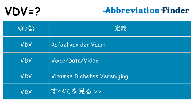 vdv は何の略します。