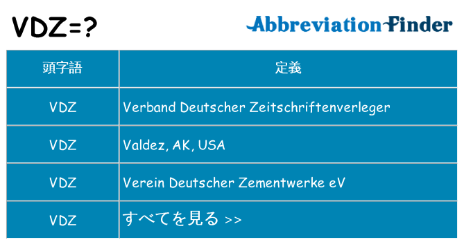 vdz は何の略します。