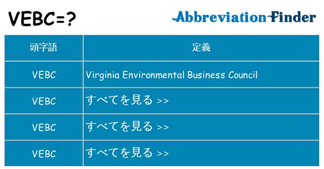 vebc は何の略します。