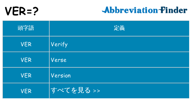 ver は何の略します。
