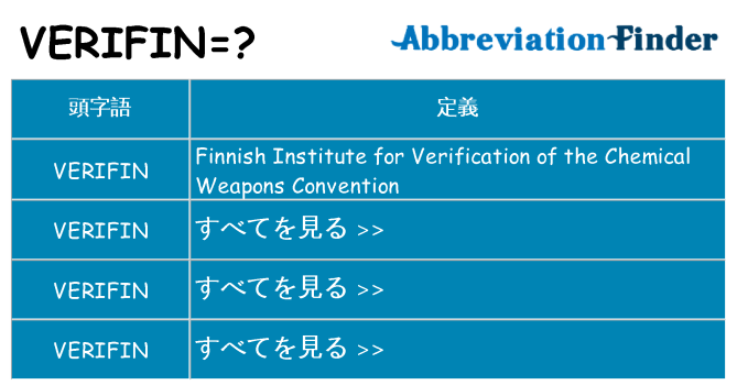 verifin は何の略します。