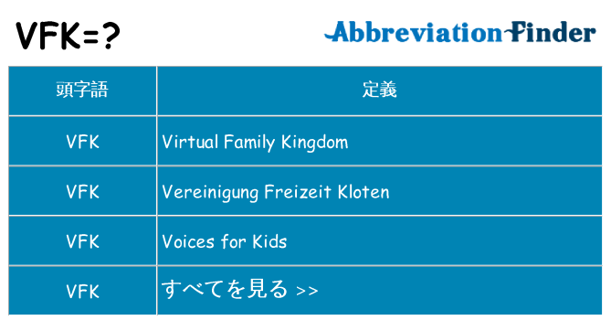 vfk は何の略します。