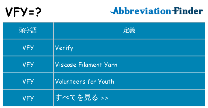 vfy は何の略します。