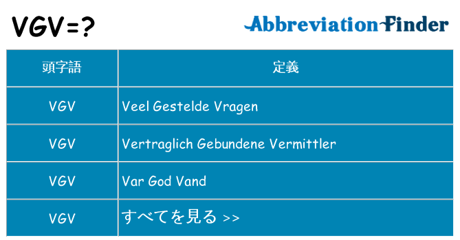 vgv は何の略します。