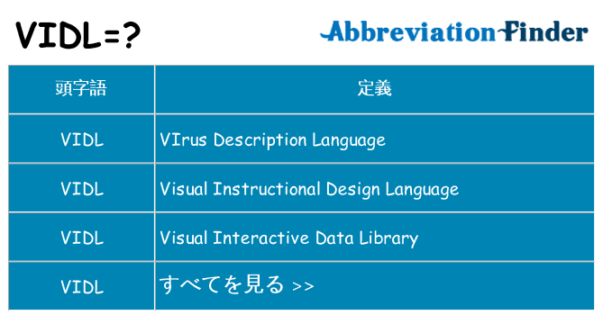 vidl は何の略します。