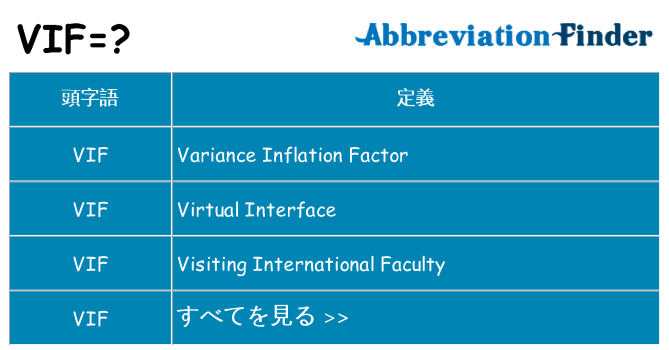 vif は何の略します。