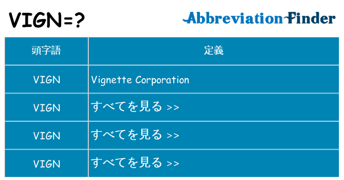 vign は何の略します。