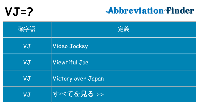 vj は何の略します。