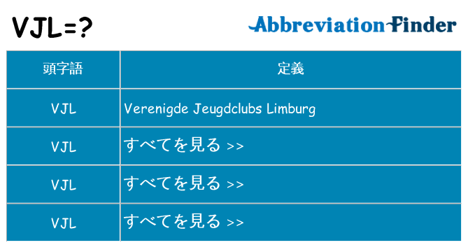 vjl は何の略します。