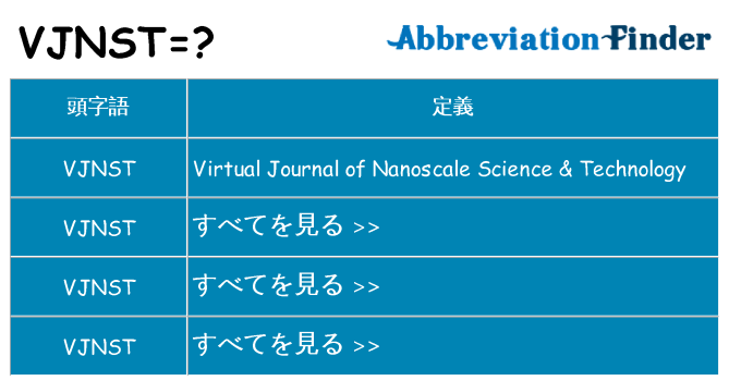 vjnst は何の略します。