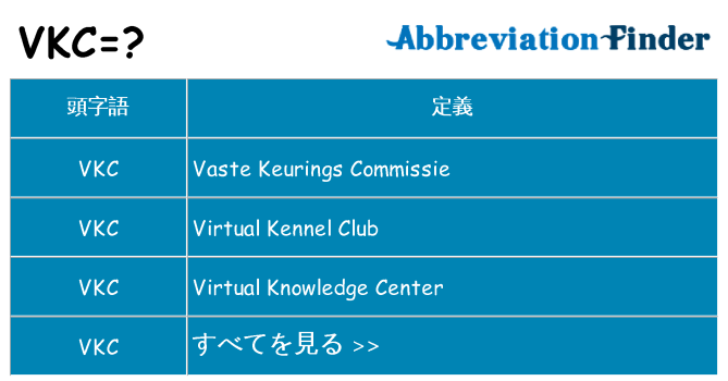 vkc は何の略します。