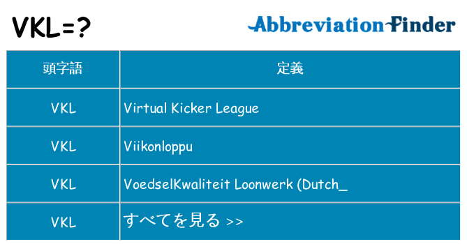 vkl は何の略します。