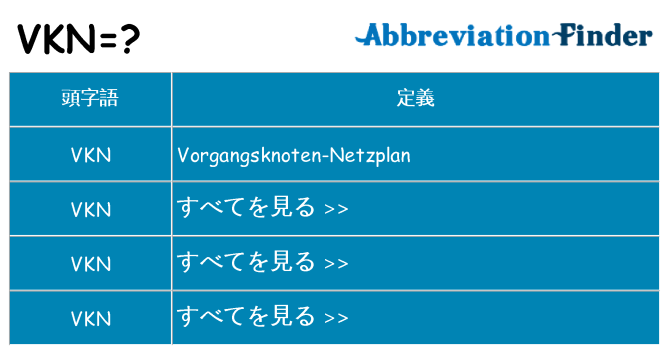 vkn は何の略します。