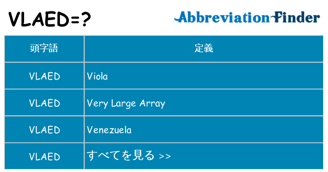 vlaed は何の略します。