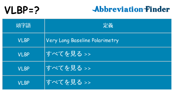 vlbp は何の略します。