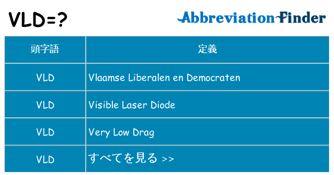 vld は何の略します。