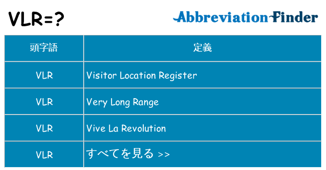 vlr は何の略します。