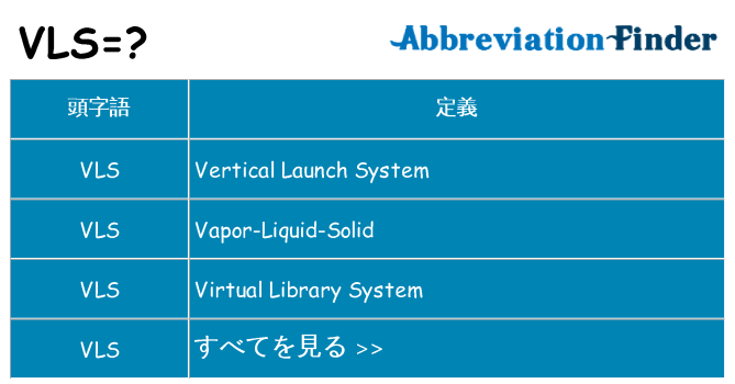 vls は何の略します。