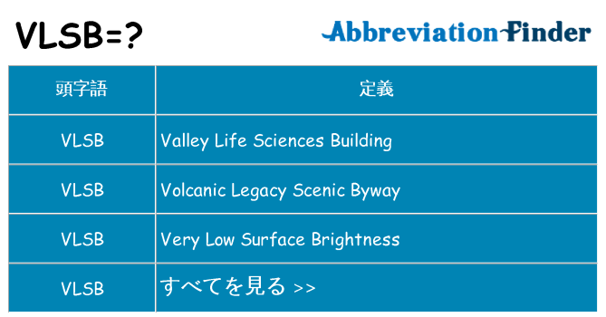 vlsb は何の略します。
