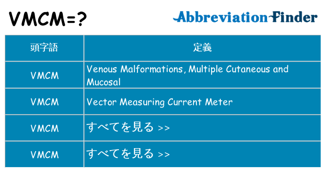 vmcm は何の略します。