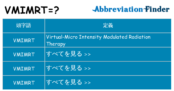vmimrt は何の略します。