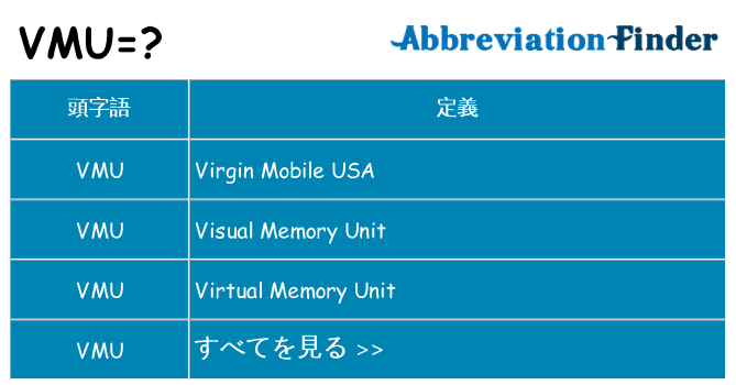 vmu は何の略します。