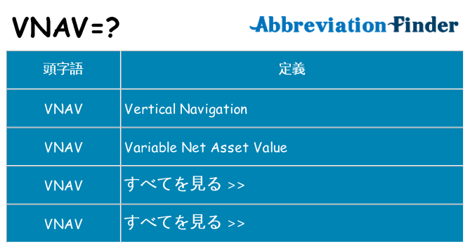vnav は何の略します。
