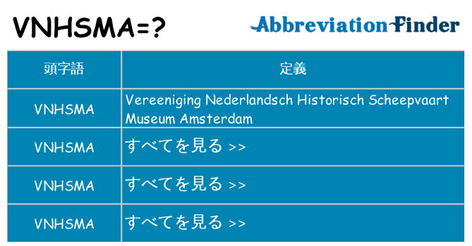 vnhsma は何の略します。